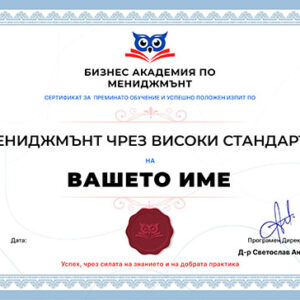 Програма "Мениджмънт чрез Високи стандарти"