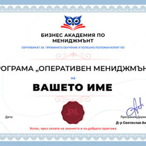 Програма „Оперативен Мениджмънт“